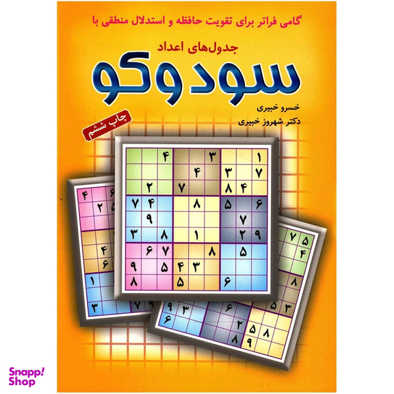 کتاب سودوکو جدول‏ های ‏اعداد اثر خسرو خبیری و شهروز خبیری انتشارات شباهنگ