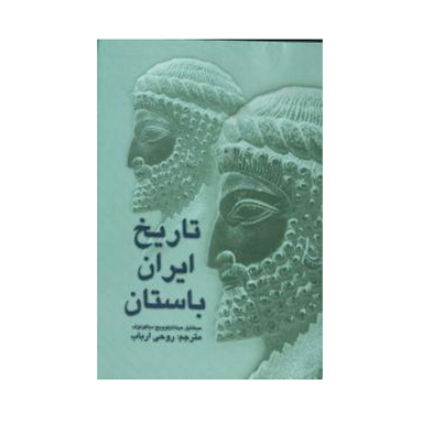کتاب تاریخ ایران باستان اثر میخائیل‌ میخاییلوویچ دیاکونوف نشر علمی و فرهنگی