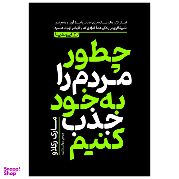 کتاب چطور مردم را به خود جذب کنیم اثر مارک رکلاو انتشارات یوشیتا