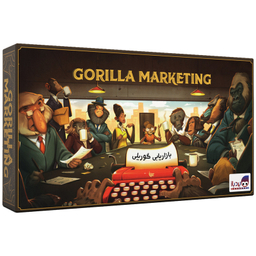 بازی فکری برد باز مدل بازاریابی گوریلی Gorilla Marketing
