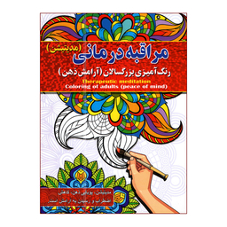 کتاب رنگ آمیزی بزرگسالان اثر پیام آزاد خدا انتشارات آفرینه مجموعه 8 جلدی