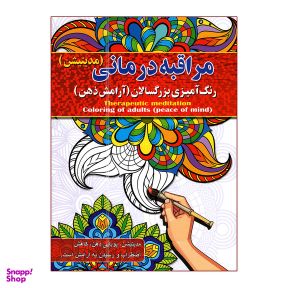 کتاب رنگ آمیزی بزرگسالان اثر پیام آزاد خدا انتشارات آفرینه مجموعه 8 جلدی