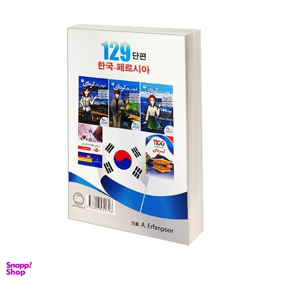 کتاب 129 داستان کوتاه کره ای فارسی اثر عطیه عرفان‌ پور نشر دانشیار