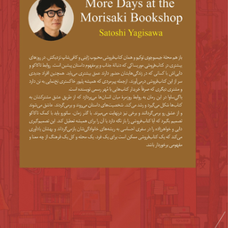 کتاب روزهای بیشتری در کتاب‌ فروشی موریساکی اثر ساتوشی یاگی ساوا انتشارات کتاب کوله پشتی