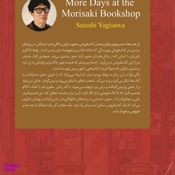 کتاب روزهای بیشتری در کتاب‌ فروشی موریساکی اثر ساتوشی یاگی ساوا انتشارات کتاب کوله پشتی