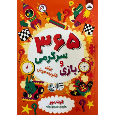 کتاب 365 سرگرمی و بازی برای تقویت هوش اثر گرت مور انتشارات ایرمان