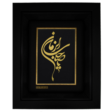 تابلو طلا کوب طرح یا صاحب الزمان مدل F134