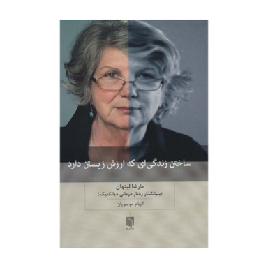 کتاب بینش نو ساختن زندگی ای که ارزش زیستن دارد اثر مارشا لینهان انتشارات بینش نو