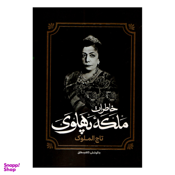 کتاب خاطرات ملکه پهلوی اثر کاظم مطلق انتشارات آفرینه