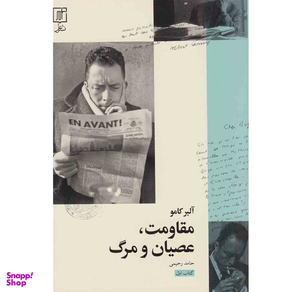 کتاب مقاومت عصیان و مرگ اثر آلبر کامو نشر علم