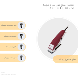 ماشین اصلاح مو و صورت موزر مدل 00501400