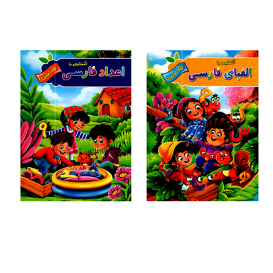کتاب اعداد و الفبای فارسی با رنگ آمیزی اثر پیام آزاد خدا انتشارات آفرینه مجموعه 2 جلدی