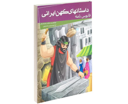 کتاب داستانهای کهن ایرانی قابوس نامه اثر کیکاوس بن اسکندر عنصر المعالی نشر خلاق