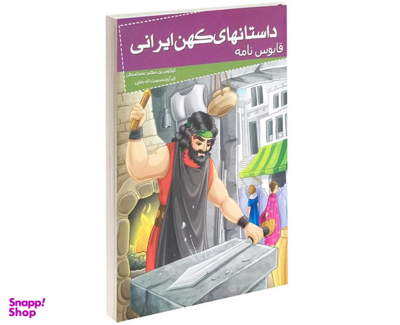 کتاب داستانهای کهن ایرانی قابوس نامه اثر کیکاوس بن اسکندر عنصر المعالی نشر خلاق