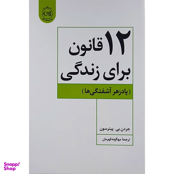 کتاب 12 قانون برای زندگی اثر جردن بی. پیترسون نشر پیکان