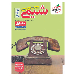 کتاب تست شیمی جامع، جلد سوال