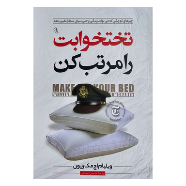 کتاب تخت خوابت را مرتب کن اثر ویلیام اچ.مک ریون نشر آزرمیدخت