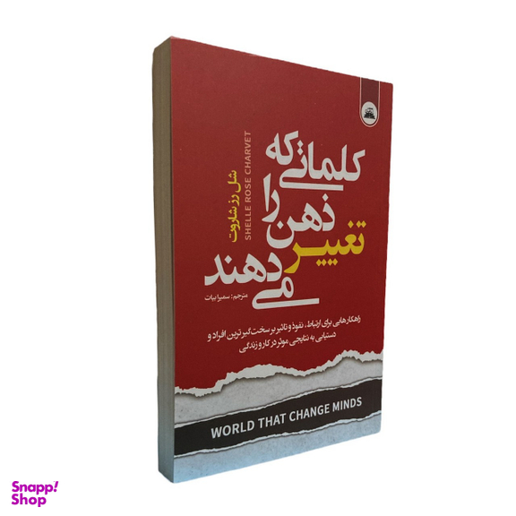 کتاب کلماتی که ذهن را تغییر می دهند اثر شلی رز شاروت انتشارات ایرمان