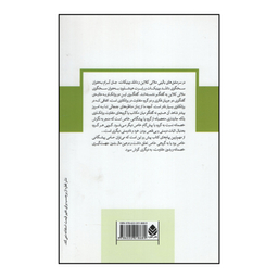 کتاب سرمشق های بالینی ملانی کلاین و دانلد وینیکات اثر جان آبرام ر.د.هینشلوود نشر قطره