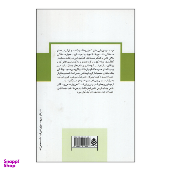 کتاب سرمشق های بالینی ملانی کلاین و دانلد وینیکات اثر جان آبرام ر.د.هینشلوود نشر قطره