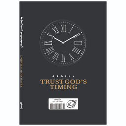 کتاب به زمانبندی خدا اعتماد کن اثر آکیرا انتشارات آوای ماندگار