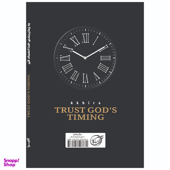 کتاب به زمانبندی خدا اعتماد کن اثر آکیرا انتشارات آوای ماندگار