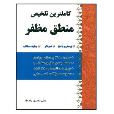 کتاب کاملترین تلخیص منطق اثر علی ناصری راد انتشارات دارالعلم