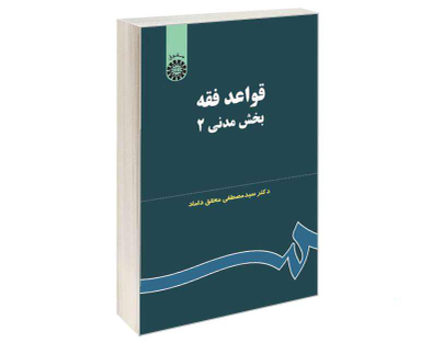 کتاب قواعد فقه؛ بخش مدنی (2) اثر دکتر سید مصطفی محقق داماد نشر سمت