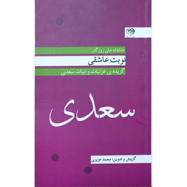 کتاب نوبت عاشقی غزليات سعدی اثر محمد عزیزی نشر روزگار