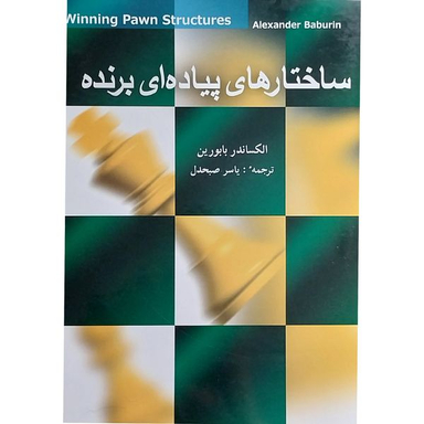 کتاب ساختارهای پياده ای برنده اثر الكساندر بابورين انتشارات شباهنگ
