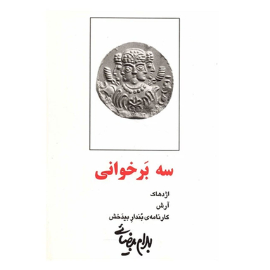 کتاب سه برخوانی اثر بهرام بیضایی انتشارات روشنگران و مطالعات زنان