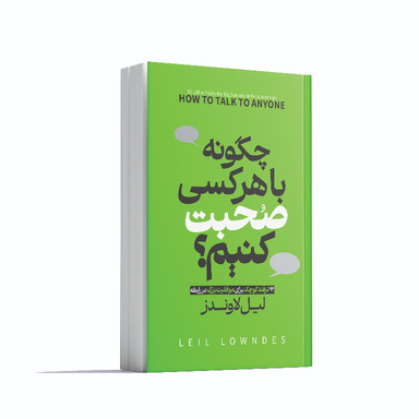 کتاب چگونه با هر کسی صحبت کنیم اثر لیل لوندز انتشارات آوای ماندگار