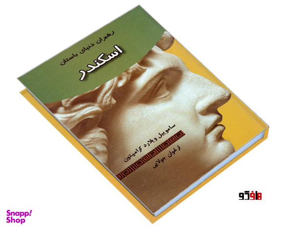 کتاب رهبران دنیای باستان؛ اسکندر اثر ساموییل ویلارد کرامپتون نشر جویا