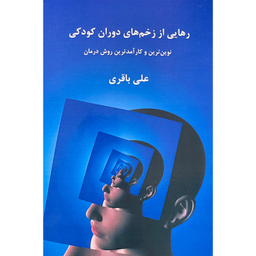 کتاب رهايی از زخم های دوران كودكی اثر علی باقری انتشارات پرديس آباريس