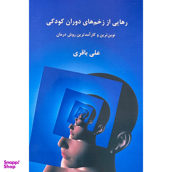 کتاب رهايی از زخم های دوران كودكی اثر علی باقری انتشارات پرديس آباريس