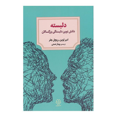 کتاب دلبسته اثر امیر لوین و ریچل هلر نشر دوران
