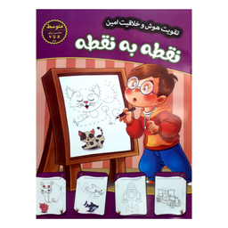 کتاب تقویت هوش و خلاقیت امین نقطه به نقطه 5 تا 7 سال اثر مهدی فربودی  انتشارات اعتلای وطن
