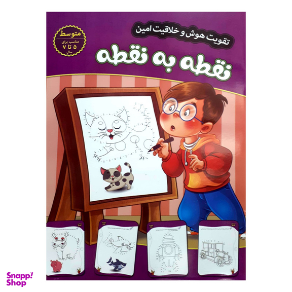 کتاب تقویت هوش و خلاقیت امین نقطه به نقطه 5 تا 7 سال اثر مهدی فربودی  انتشارات اعتلای وطن