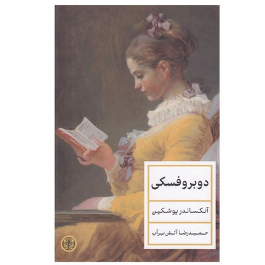 کتاب دوبروفسكی اثر آلكساندر پوشكين انتشارات کتاب پارسه