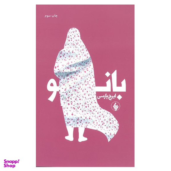 کتاب بانو اثر ایرج پارسی انتشارات فرزان روز