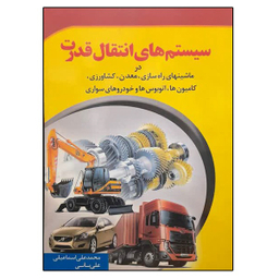 کتاب سیستم های انتقال قدرت اثر محمدعلی اسماعیلی و علی بانی انتشارات ماندگار