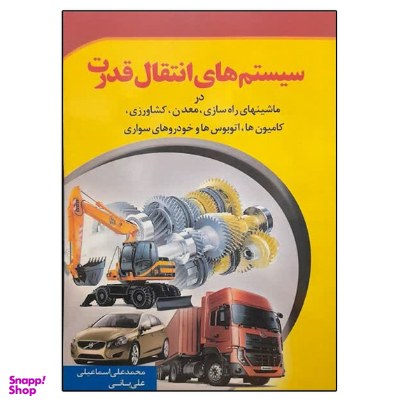کتاب سیستم های انتقال قدرت اثر محمدعلی اسماعیلی و علی بانی انتشارات ماندگار