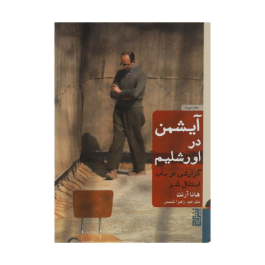 کتاب آیشمن در اورشلیم اثر هانا آرنت نشر برج