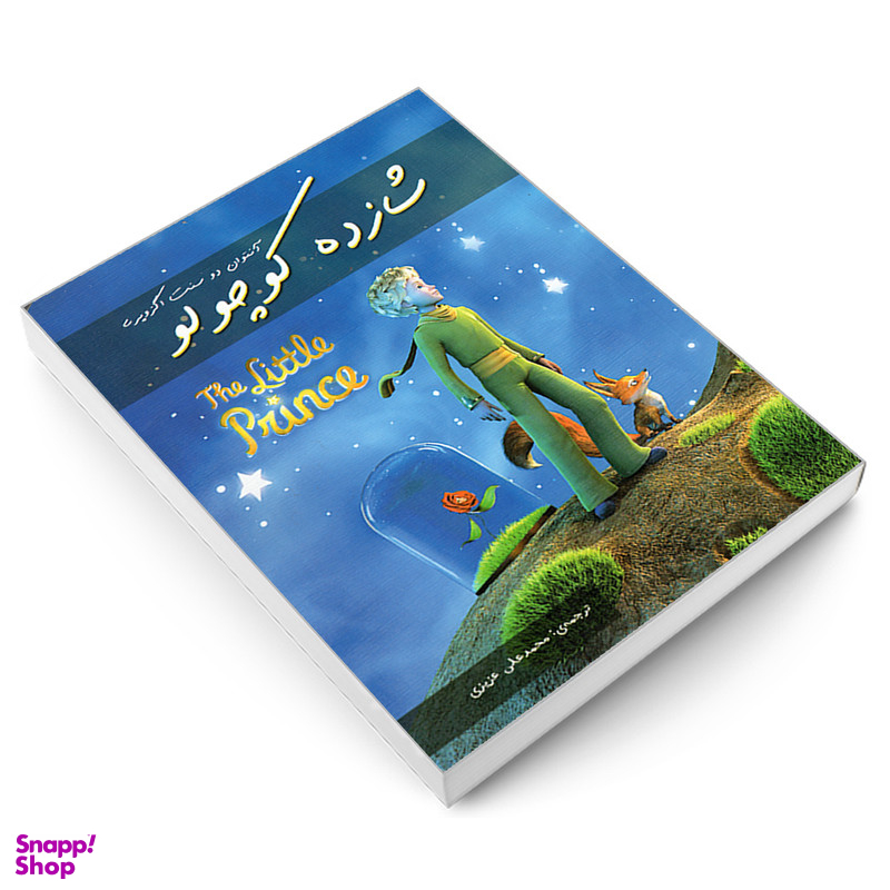 کتاب شازده کوچولو اثر آنتوان دوسنت اگزوپری نشر رویای سبز