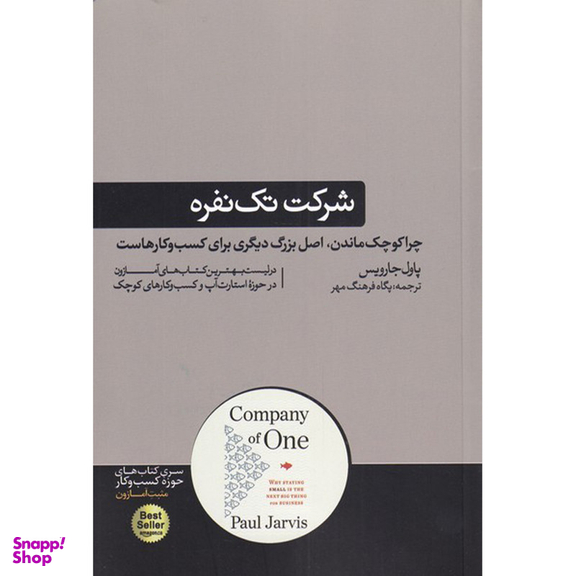 کتاب شرکت تک نفره اثر پاول جارویس نشر هورمزد