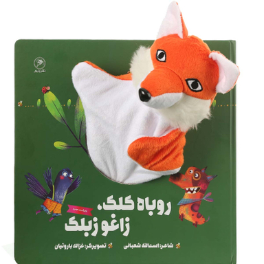 کتاب روباه کلک زاغو زبلک اثر اسدالله شعبانی انتشارات بین المللی گاج