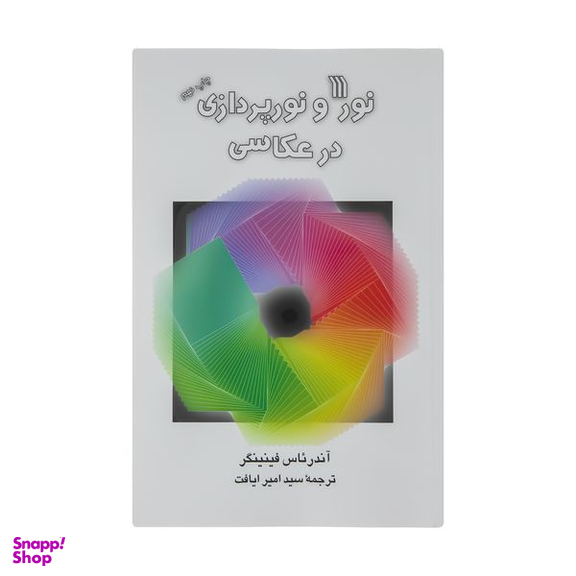 کتاب نور و نورپردازی در عکاسی اثر آندرئاس فینینگر نشر سروش