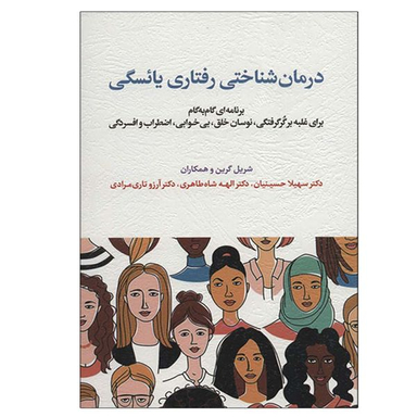 کتاب درمان شناختی رفتاری یائسگی اثر جمعی از نویسندگان انتشارات اسبار