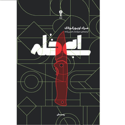 کتاب ابی خله اثر مراد اویورکولاک نشر وزن دنیا