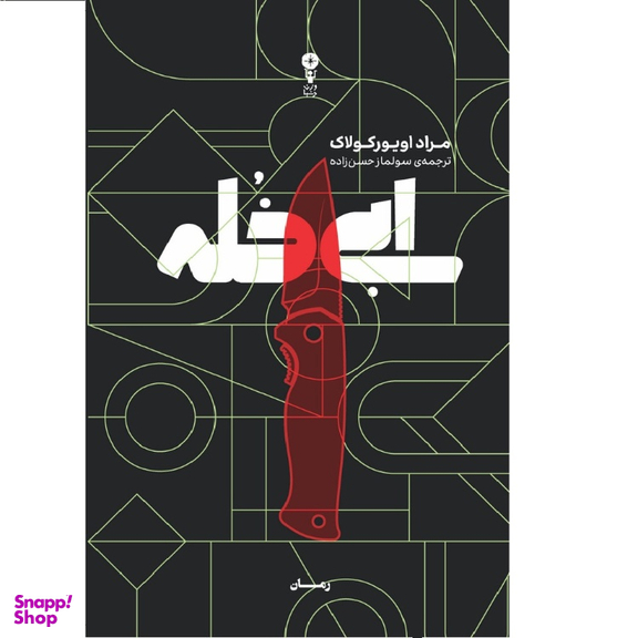 کتاب ابی خله اثر مراد اویورکولاک نشر وزن دنیا